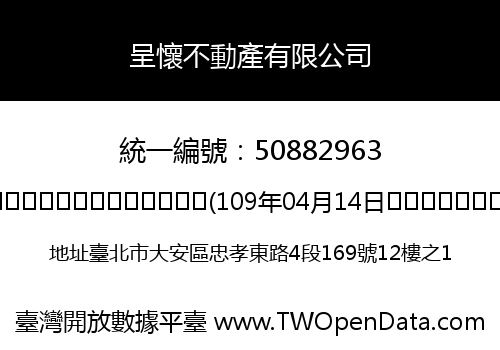 呈懷不動產有限公司