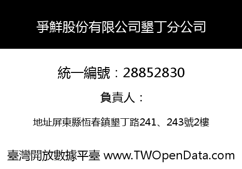 爭鮮股份有限公司墾丁分公司