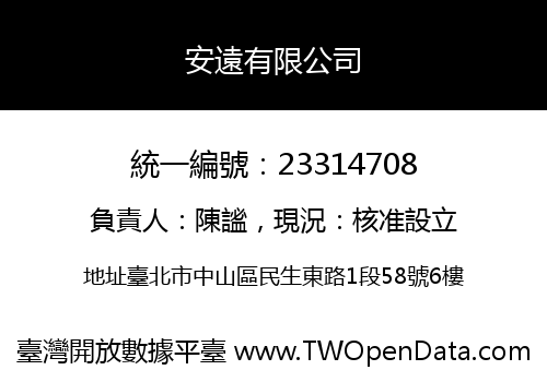 安遠有限公司