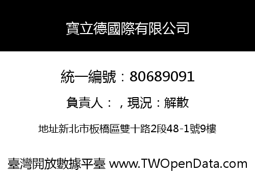 寶立德國際有限公司