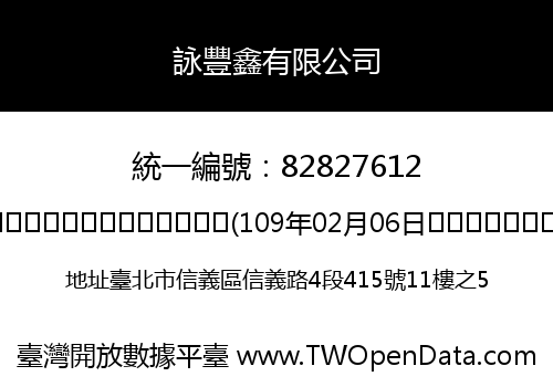 詠豐鑫有限公司