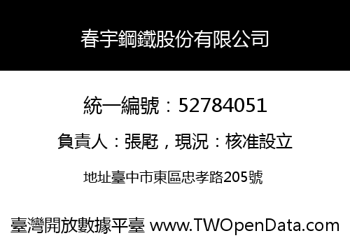 春宇鋼鐵股份有限公司