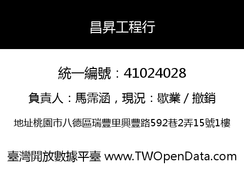 昌昇工程行