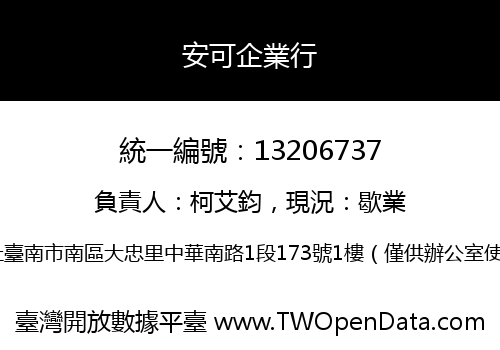 安可企業行