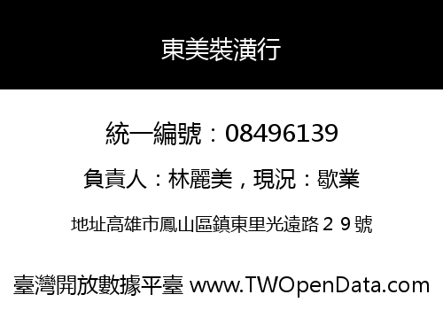 東美裝潢行