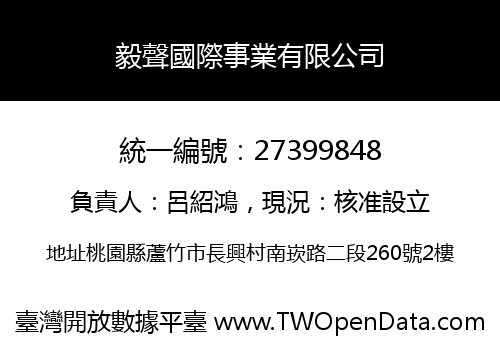 毅聲國際事業有限公司