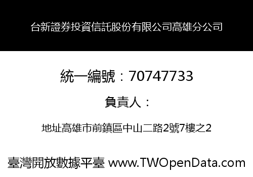 台新證券投資信託股份有限公司高雄分公司