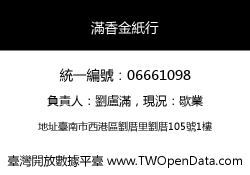 滿香金紙行