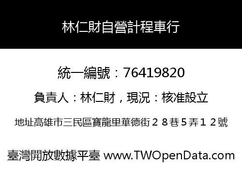 林仁財自營計程車行