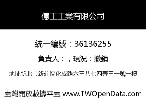 億工工業有限公司