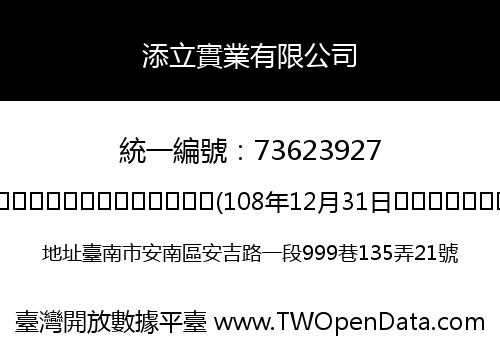 添立實業有限公司