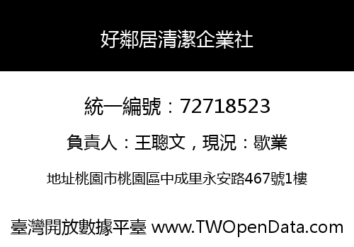 好鄰居清潔企業社