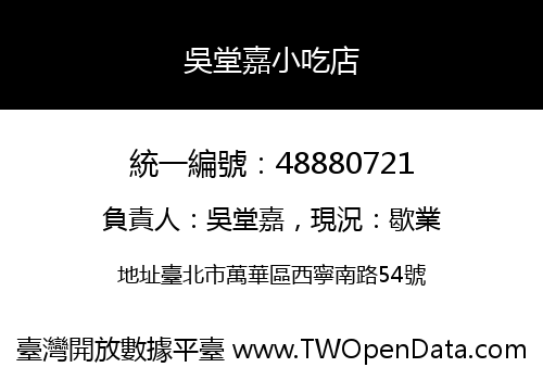 吳堂嘉小吃店