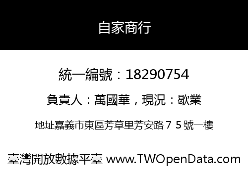 自家商行
