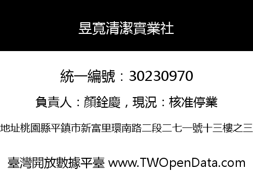 昱寬清潔實業社
