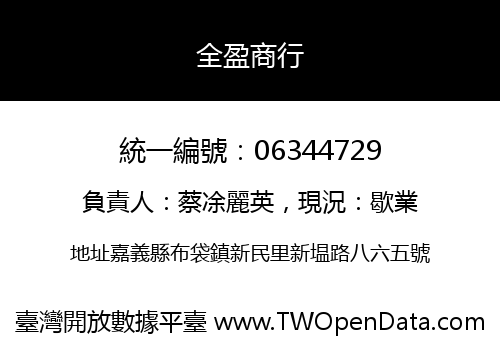 全盈商行