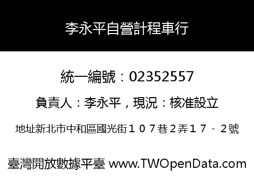 李永平自營計程車行
