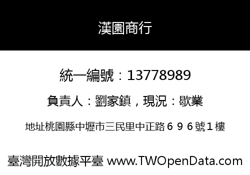 漢園商行