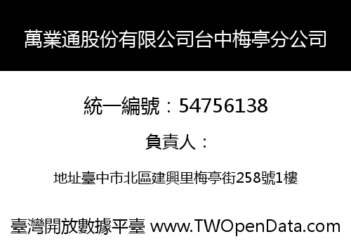 萬業通股份有限公司台中梅亭分公司