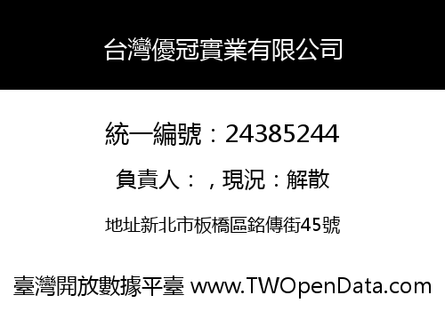 台灣優冠實業有限公司