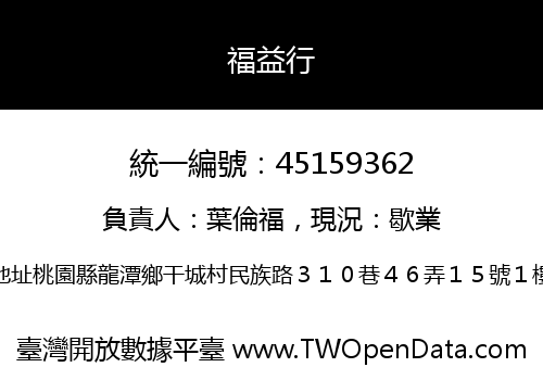 福益行