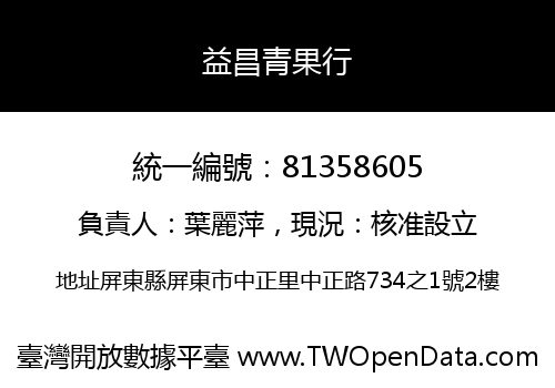 益昌青果行