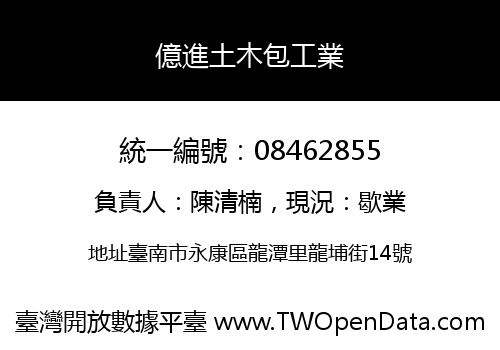 億進土木包工業