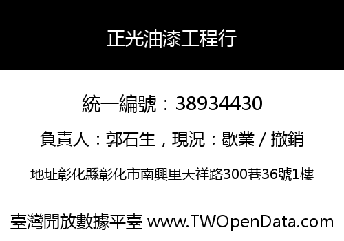 正光油漆工程行