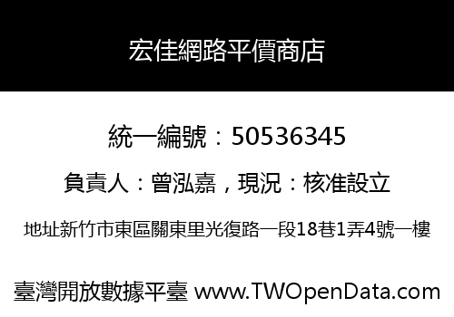 宏佳網路平價商店