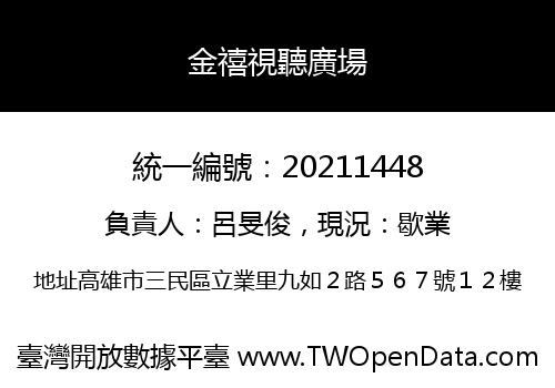 金禧視聽廣場