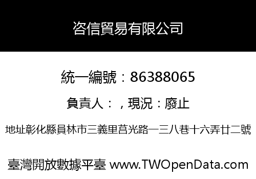 咨信貿易有限公司