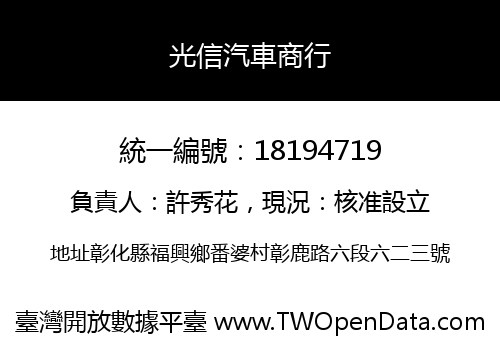 光信汽車商行