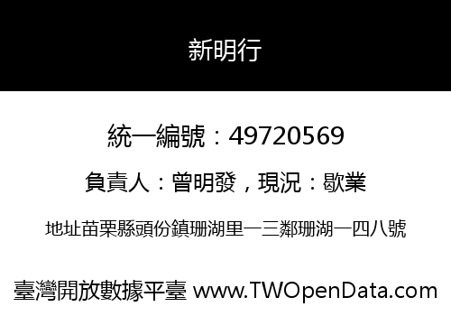 新明行