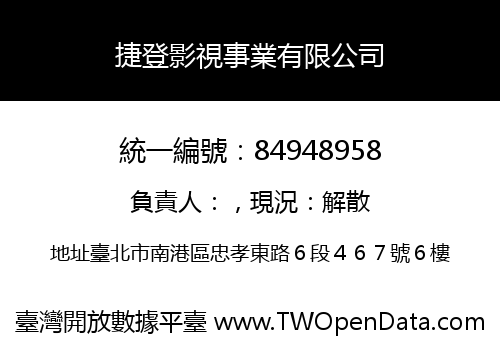 捷登影視事業有限公司