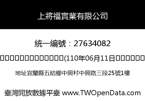 上將福實業有限公司