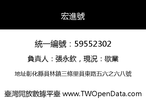 宏進號