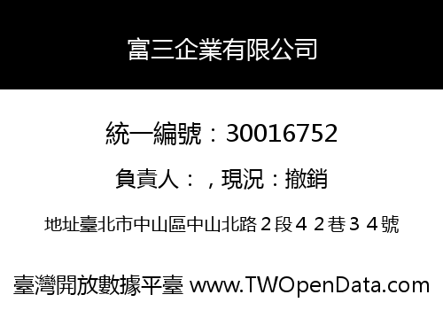 富三企業有限公司