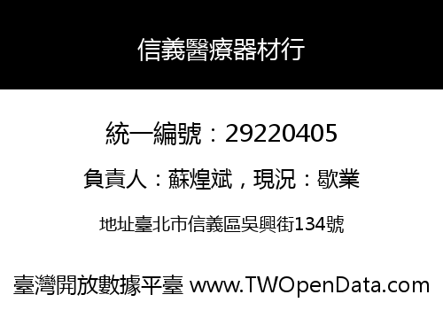 信義醫療器材行
