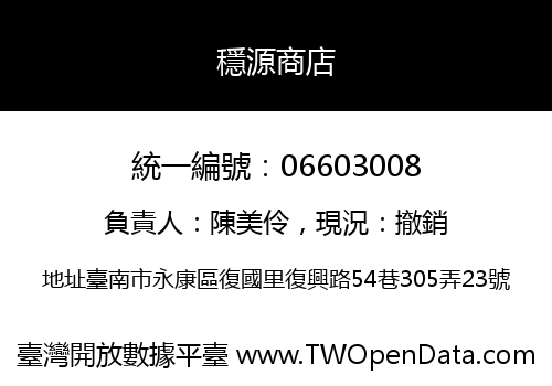 穩源商店