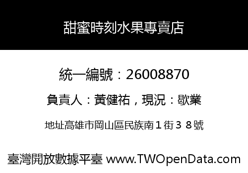 甜蜜時刻水果專賣店