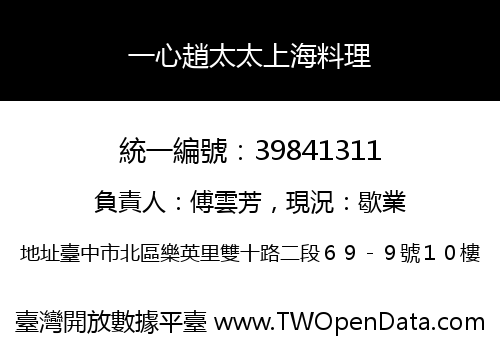 一心趙太太上海料理