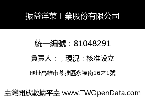振益洋菜工業股份有限公司