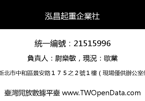 泓昌起重企業社