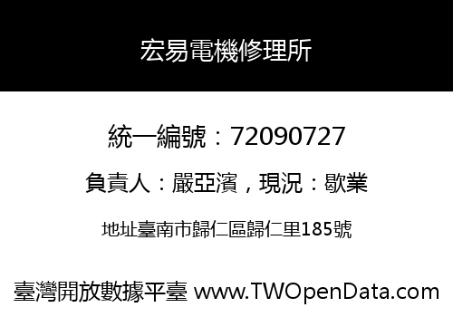宏易電機修理所