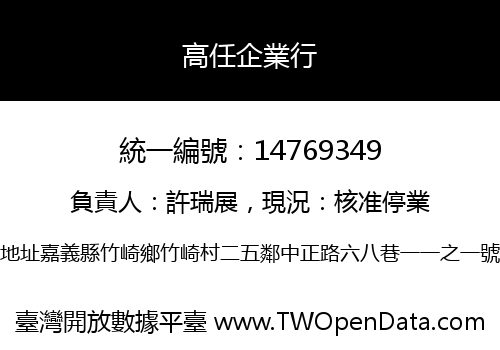 高任企業行