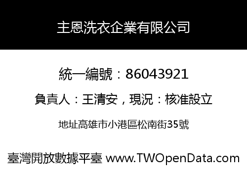 主恩洗衣企業有限公司