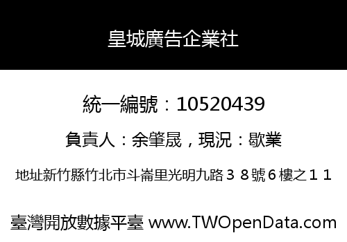 皇城廣告企業社