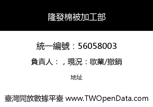 隆發棉被加工部