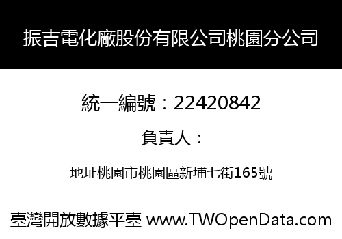 振吉電化廠股份有限公司桃園分公司