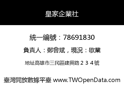 皇家企業社